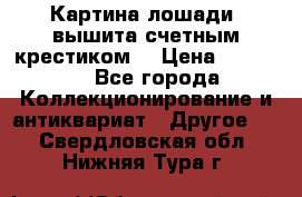 Картина лошади (вышита счетным крестиком) › Цена ­ 33 000 - Все города Коллекционирование и антиквариат » Другое   . Свердловская обл.,Нижняя Тура г.